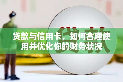 泗县贷款与信用卡，如何合理使用并优化你的财务状况