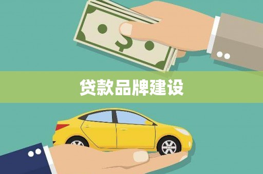 泗县贷款品牌建设