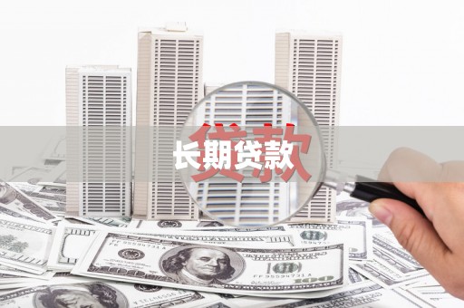 泗县长期贷款