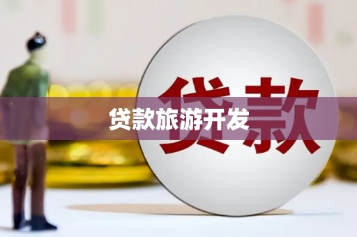 泗县贷款旅游开发