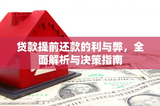 泗县贷款提前还款的利与弊，全面解析与决策指南