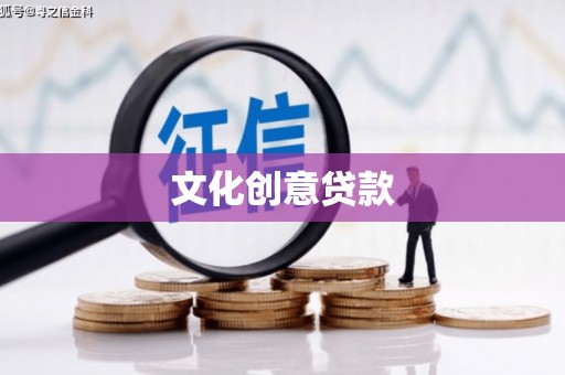 泗县文化创意贷款