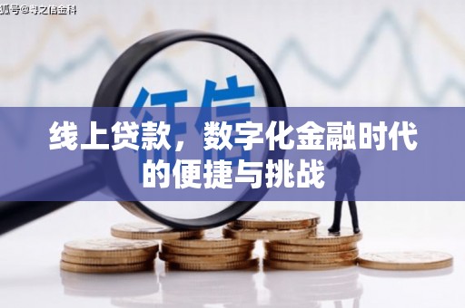泗县线上贷款，数字化金融时代的便捷与挑战