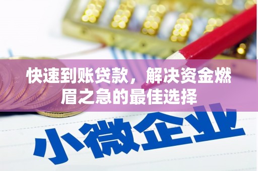 泗县快速到账贷款，解决资金燃眉之急的最佳选择
