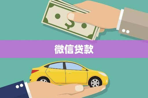 泗县微信贷款