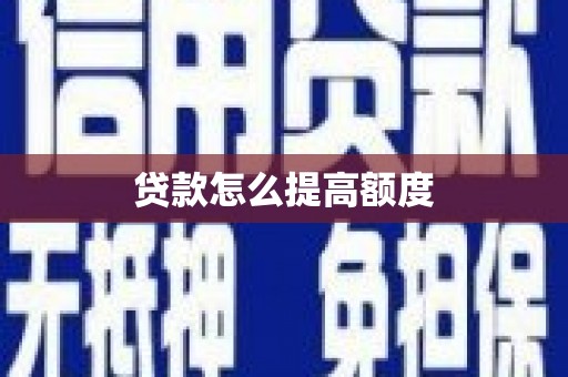 泗县贷款怎么提高额度