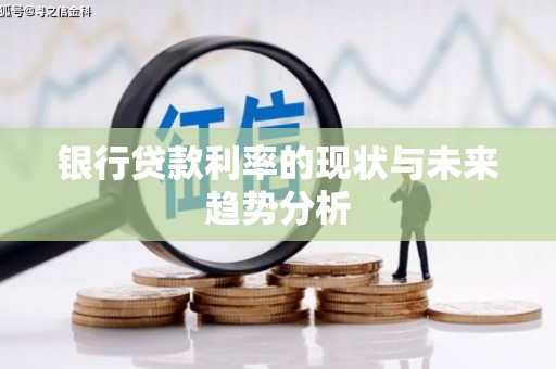 泗县银行贷款利率的现状与未来趋势分析
