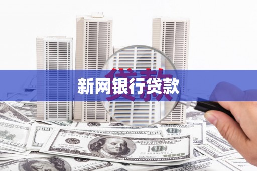 泗县新网银行贷款