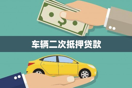 泗县车辆二次抵押贷款