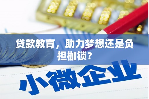 泗县贷款教育，助力梦想还是负担枷锁？