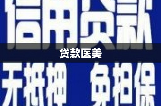 泗县贷款医美