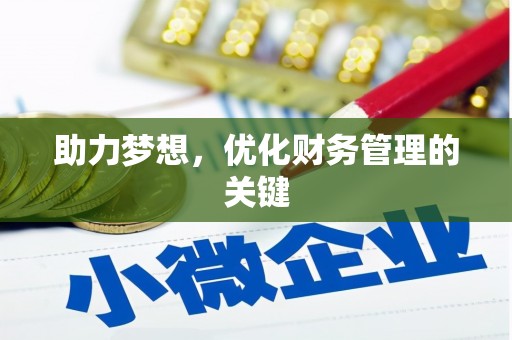 泗县助力梦想，优化财务管理的关键