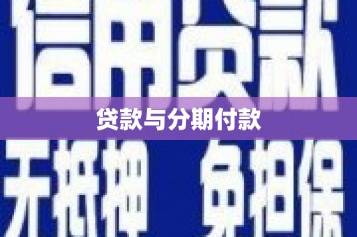 泗县贷款与分期付款