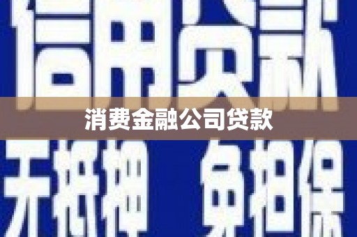泗县消费金融公司贷款