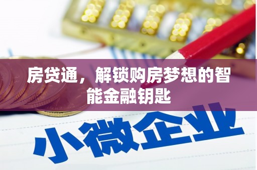 泗县房贷通，解锁购房梦想的智能金融钥匙