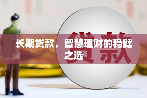 泗县长期贷款，智慧理财的稳健之选