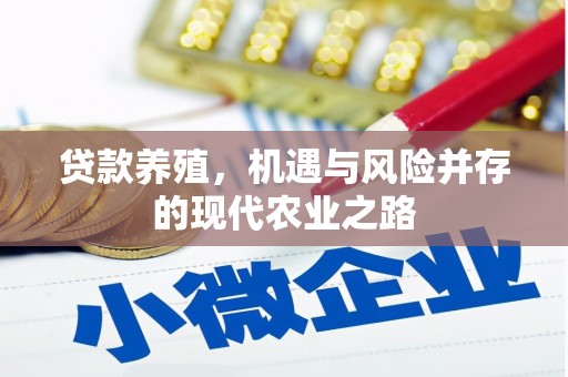 泗县贷款养殖，机遇与风险并存的现代农业之路