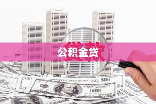 泗县公积金贷