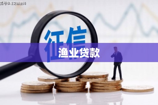泗县渔业贷款