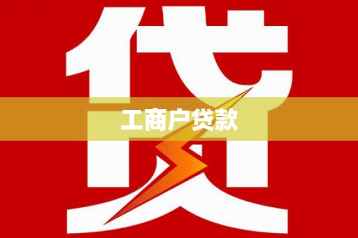泗县工商户贷款