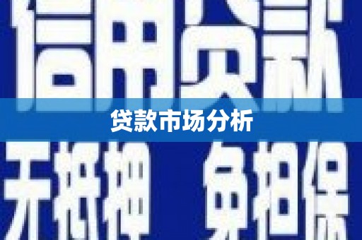 泗县贷款市场分析