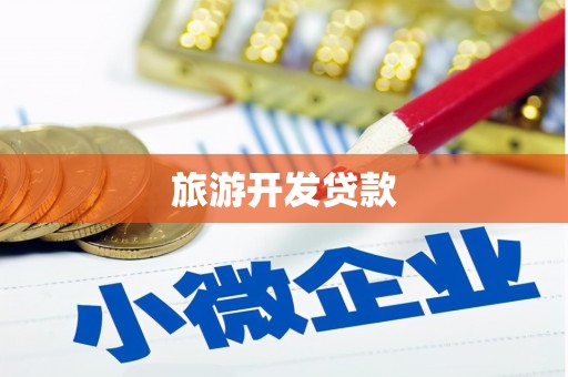 泗县旅游开发贷款