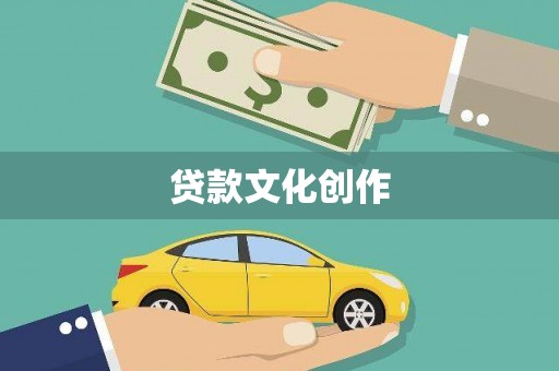 泗县贷款文化创作