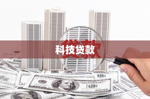 泗县科技贷款