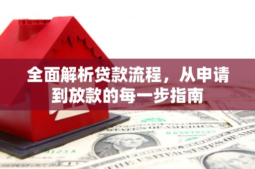 泗县全面解析贷款流程，从申请到放款的每一步指南