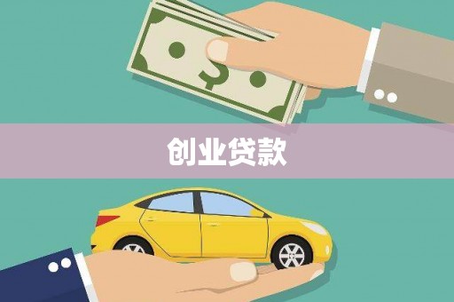 泗县创业贷款