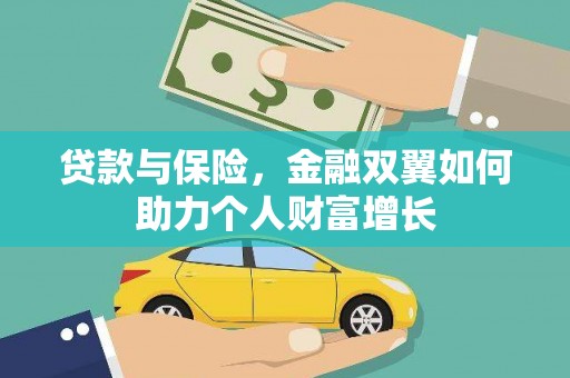 泗县贷款与保险，金融双翼如何助力个人财富增长
