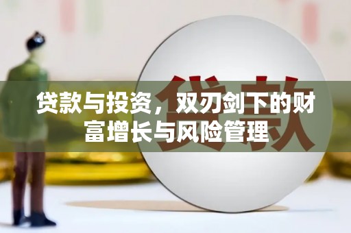 泗县贷款与投资，双刃剑下的财富增长与风险管理