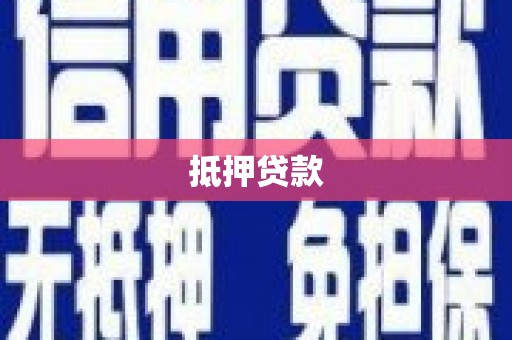 泗县抵押贷款
