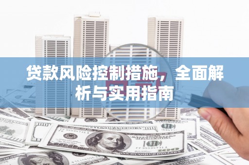 泗县贷款风险控制措施，全面解析与实用指南