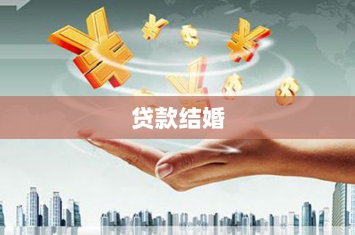 泗县贷款结婚