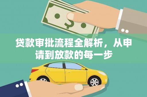 泗县贷款审批流程全解析，从申请到放款的每一步