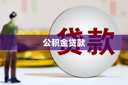泗县公积金贷款