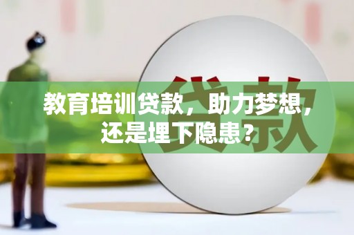 泗县教育培训贷款，助力梦想，还是埋下隐患？