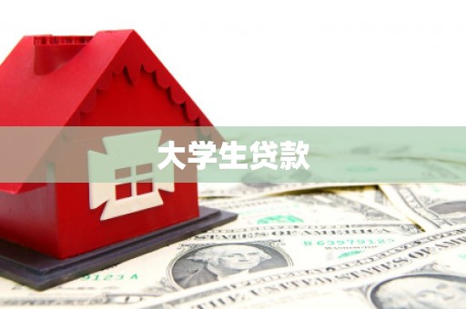 泗县大学生贷款