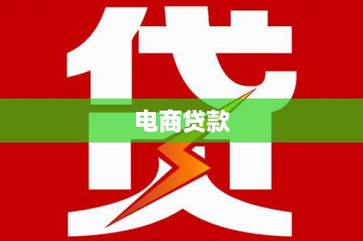 泗县电商贷款