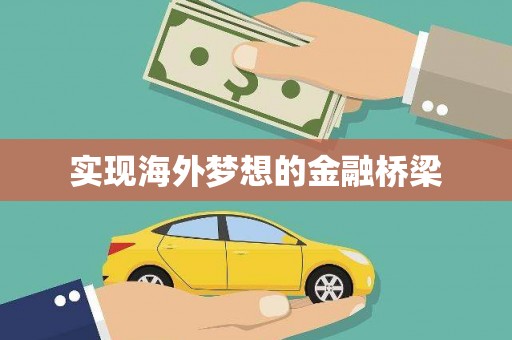 泗县实现海外梦想的金融桥梁