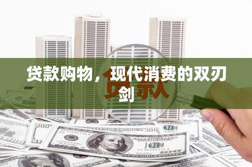 泗县贷款购物，现代消费的双刃剑