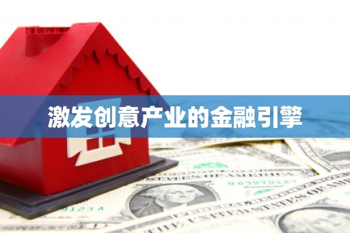 泗县激发创意产业的金融引擎