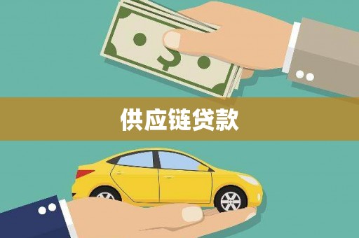 泗县供应链贷款