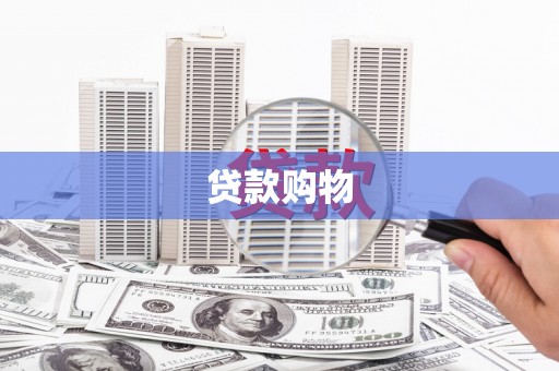 泗县贷款购物