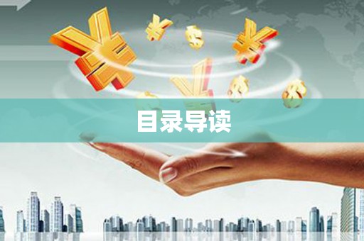 泗县目录导读