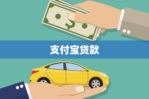 泗县支付宝贷款