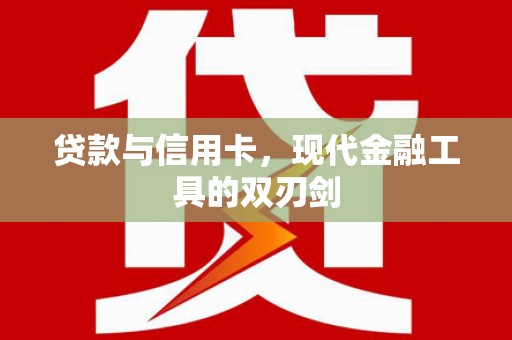 泗县贷款与信用卡，现代金融工具的双刃剑