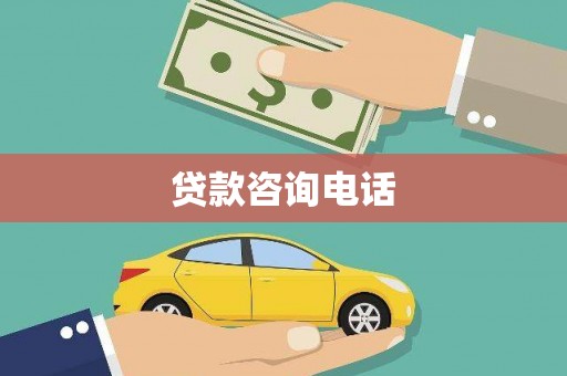 泗县贷款咨询电话
