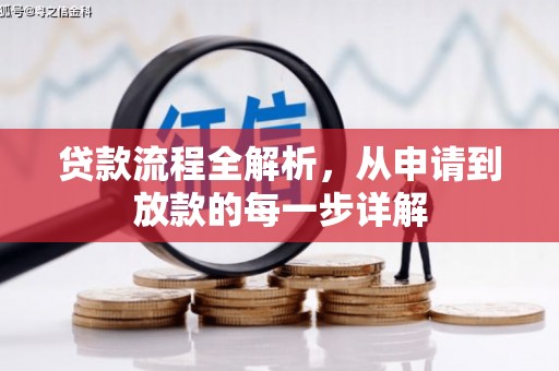 泗县贷款流程全解析，从申请到放款的每一步详解